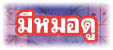 มีหมอดู เว็บดูดวง ดูดวงฟรี